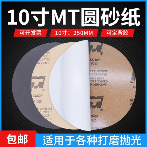 10寸MT砂纸80目至5000目金相圆形背胶砂纸抛光打磨干湿两用砂纸