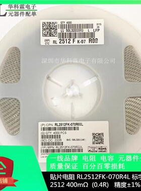 贴片电阻 RL2512FK-070R4L 2512 0.4R 400m 1% 1W 丝印 R400