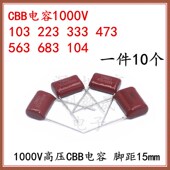 P15mm 333J 103K 1000V高压电容CBB 563J 223J 473J 1KV 224 683J