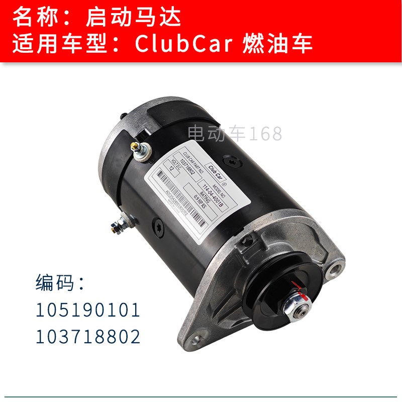 Clubcar汽油车启动马达电机101833701 Clubcar燃油车电机马达配件