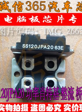 SS120JPA20 功率肖特基 整流桥管模块 MOS晶体 现货原型号