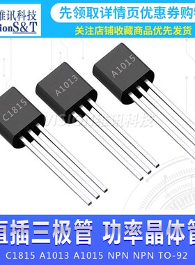 全新C1815 2SC1815 A1013 A1015 0.15A/50V  NPN 晶体管直插TO-92