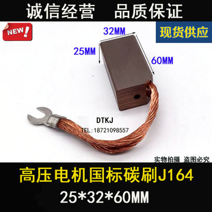 碳刷 J164 25*32*60MM电机碳刷带弧形端子碳刷80%含铜90-100A碳刷