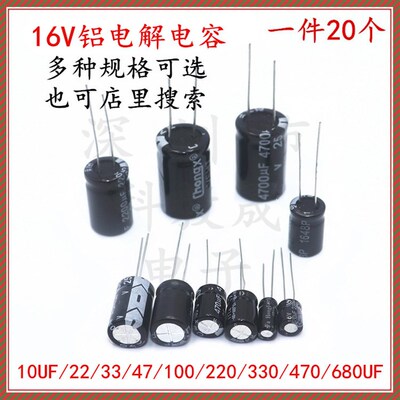16V电解电容10UF 22UF 33UF 47 100 220UF 330 470 680UF16V 直插