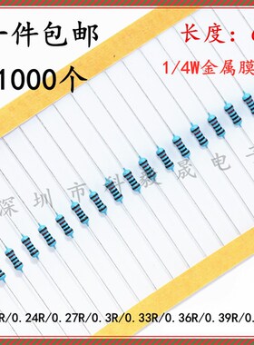 1/4W金属膜电阻1% 0.22R 0.24R 0R27 0R3 0.33R 0R36 0.39R 0.43R