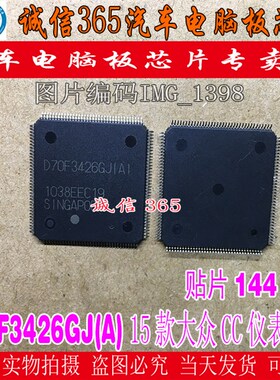 D70F3426GJ(A) 诚信专营 全新 汽车电脑板芯片 可直拍
