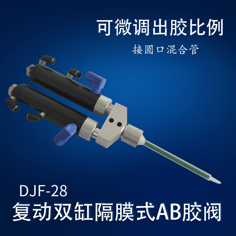 可调AB胶阀 圆口式大流量点胶阀 AB胶枪 机控双液AB点胶阀DJF-28