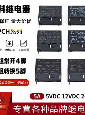 原装TE泰科继电器PCH-105 112 124D2H  L2MH 5A4/5脚 通用HF33F