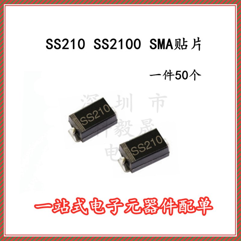 SS210 SMA肖特基二极管 2A100V 贴片SB2100 SS2100 (50个)