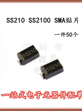 SS210 SMA肖特基二极管 2A100V 贴片SB2100 SS2100 (50个)