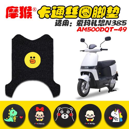 适用爱玛礼想N385电动车脚垫 AM500DQT-49防水防滑脚踩垫脚踏皮垫