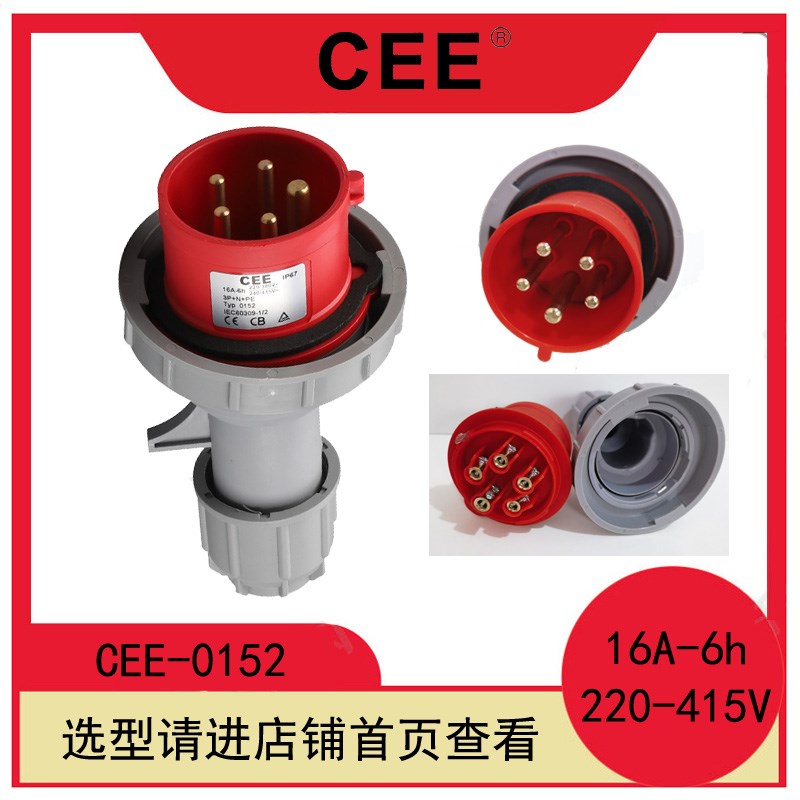 CEE-0152防水插头16A-6h415v暗装面板插座墙壁式插座移动式连接器