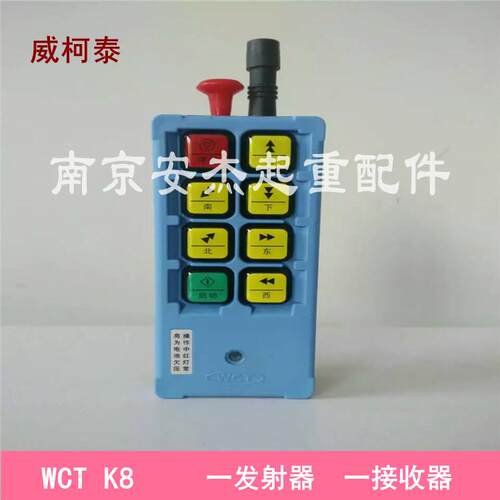 WCT-K8威柯泰工业遥控器 航吊/电动葫芦/起重机/行车无线遥控器