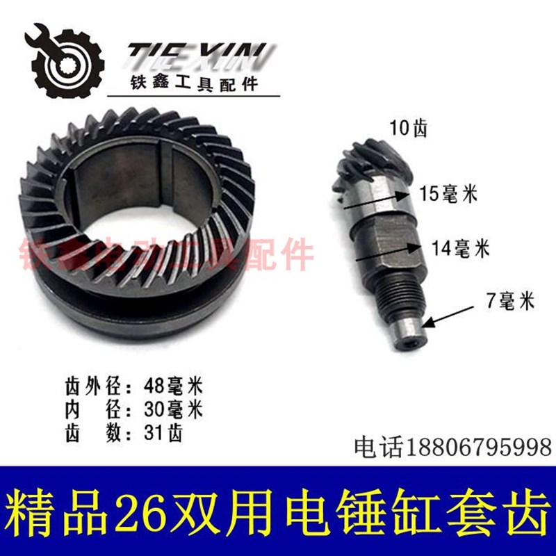 鉄鑫电动工具配件 精品26电锤两用缸套齿 电锤配件真空淬火 01335