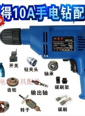 铁鑫电动工具配件  百得10A手电钻配件大全 转子定子开关机壳碳刷
