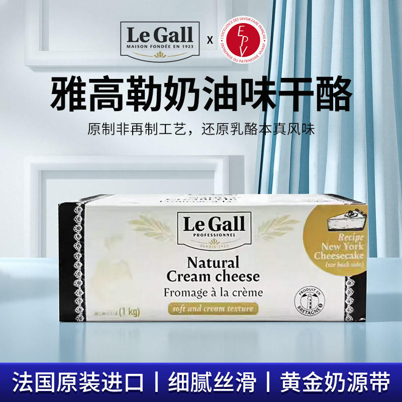法国雅高勒LeGall爆款进口原制工艺干酪奶油奶酪芝士网红烘焙原料