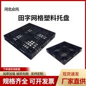 叉托注塑田字网格黑板色塑料托盘车板网格铲卡板田字DUM地仓板地