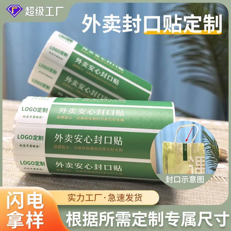 防水贴防撕外卖封口贴可定制LOMGTGO广告设计不干包外卖打密封胶