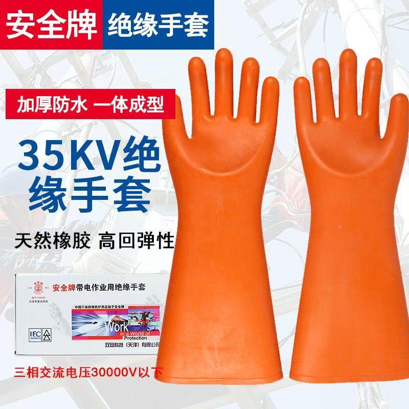 天手津双安牌35852KV绝缘套胶带电作业高用防触电橡压绝缘手套