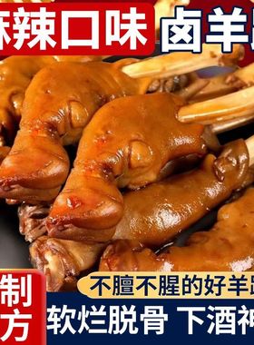 金饭屋麻辣羊蹄500g/包全蹄带筋开袋即食香辣卤羊爪下酒菜2-3根