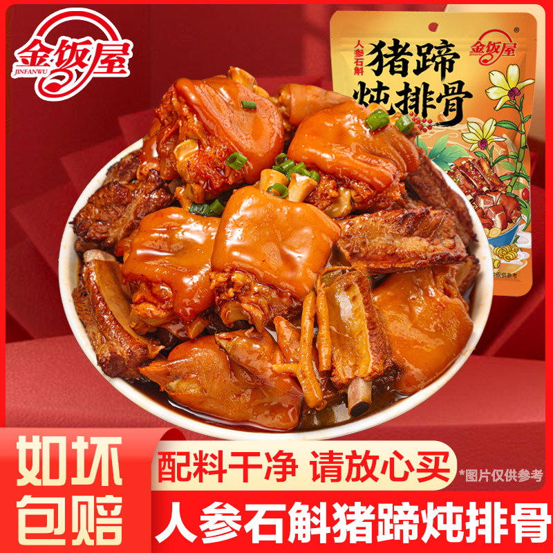 金饭屋人参石斛猪蹄炖排骨1250g/袋熟食开袋加热即食卤猪蹄子排骨