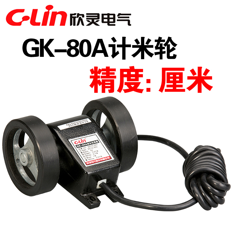 C-Lin欣灵 计米轮/编码轮/计米专用 米轮GK-80A GK80A 精度 1厘米