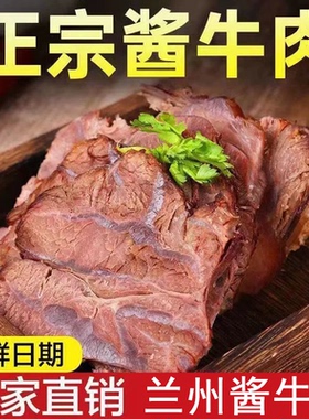 爱敦兰州酱牛肉特产熟食开袋即食卤牛肉非牛腱子肉五香卤真空包装