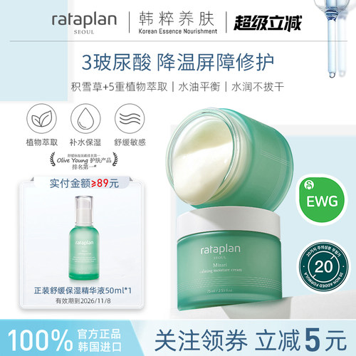 rataplan舒缓保湿面霜