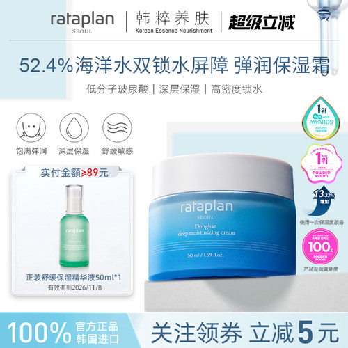 rataplan东海深层保湿霜