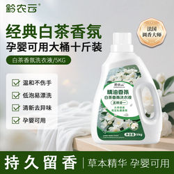 10斤！黔农云白茶进口精油香氛洗衣液