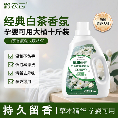 10斤白茶精华分解异味去污柔顺