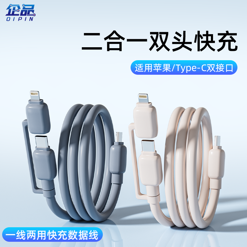 企品1.5米二合一快充数据线