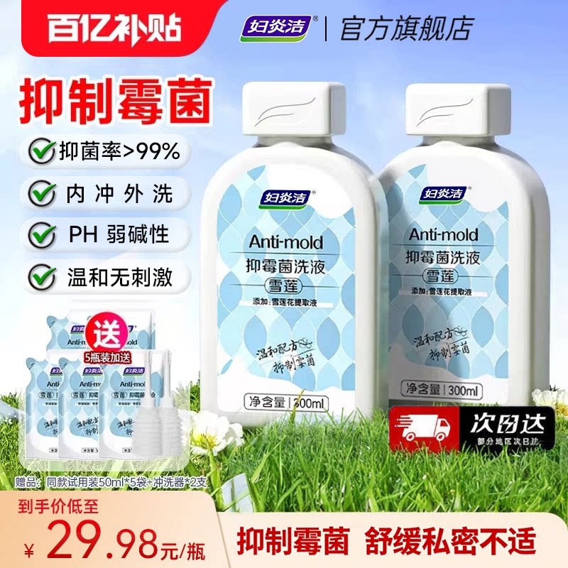 妇炎洁私处清洗液雪莲抑霉菌洗液图片