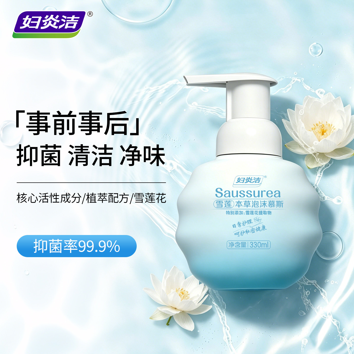 妇炎洁正品雪莲本草私处泡沫慕斯图片