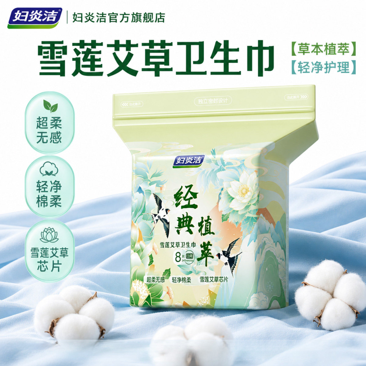 妇炎洁艾草卫生巾轻薄透气日用图片