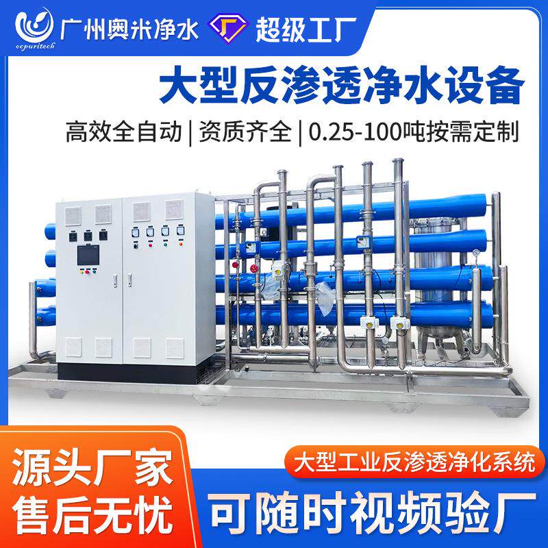 大型工业反渗水处理设备RO商用净水器去离子直饮水机纯水机水软化