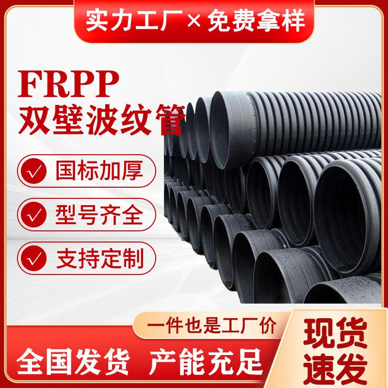 FRPP加筋双壁波纹管现货大口径DN0-DN400增强聚丙烯