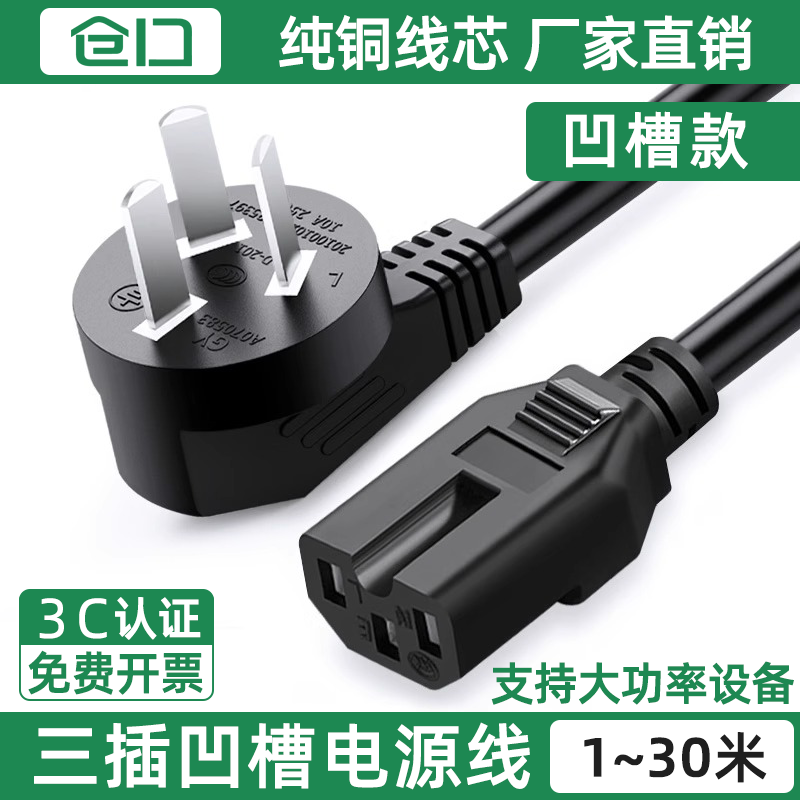 仓口国标纯铜电饭锅线三孔电源线通用一体式凹槽三插电炒菜炒锅线