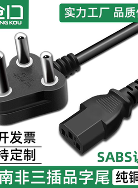 印度大南非品字尾电源线SABS认证纯铜电源线C13适用于电脑电饭煲