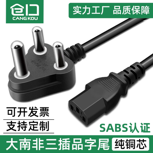 SABS认证大南非三插品字尾电源线