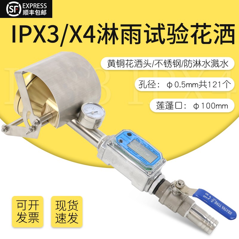 IEC60529标准IPX3X4防淋水溅水手持式试验装置喷头防淋雨试验装置