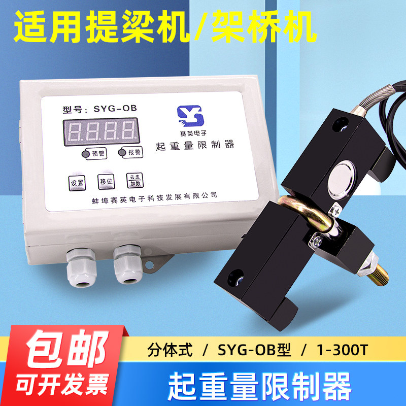 龙门吊行车超载SYG-OB提梁机分离式空操旁压起重量限制器仪表传感