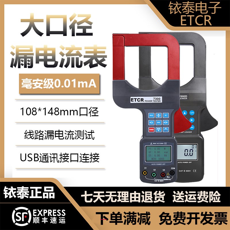 铱泰ETCR7000大口径钳形漏电流测试仪ETCR7300电流电压功率检测仪