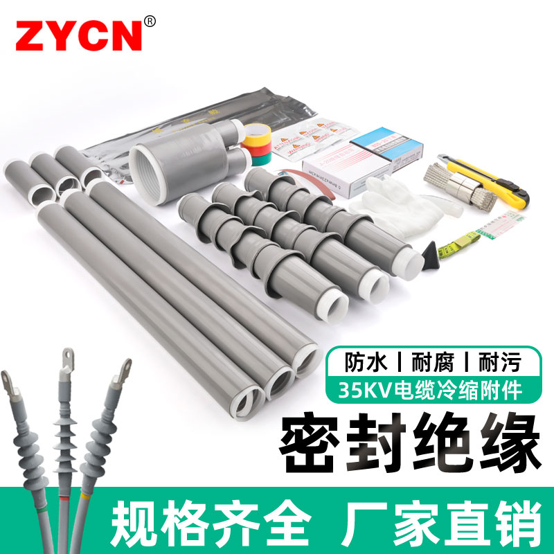 35KV高压冷缩电缆终端头 户内户外电线中间接头单芯双芯绝缘套管