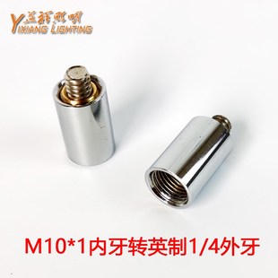 M10*1内牙转英制四分之一外牙转接螺丝相机补光灯地摊灯支架配件