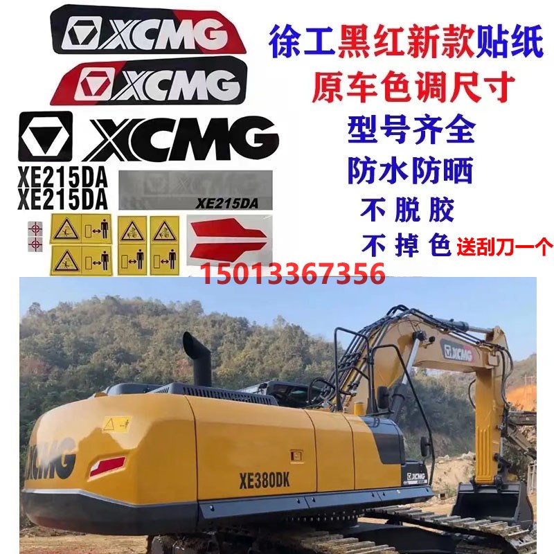 徐工挖掘机贴纸XE75 85 95 135 200 215 225 370DA/DK全车贴车标