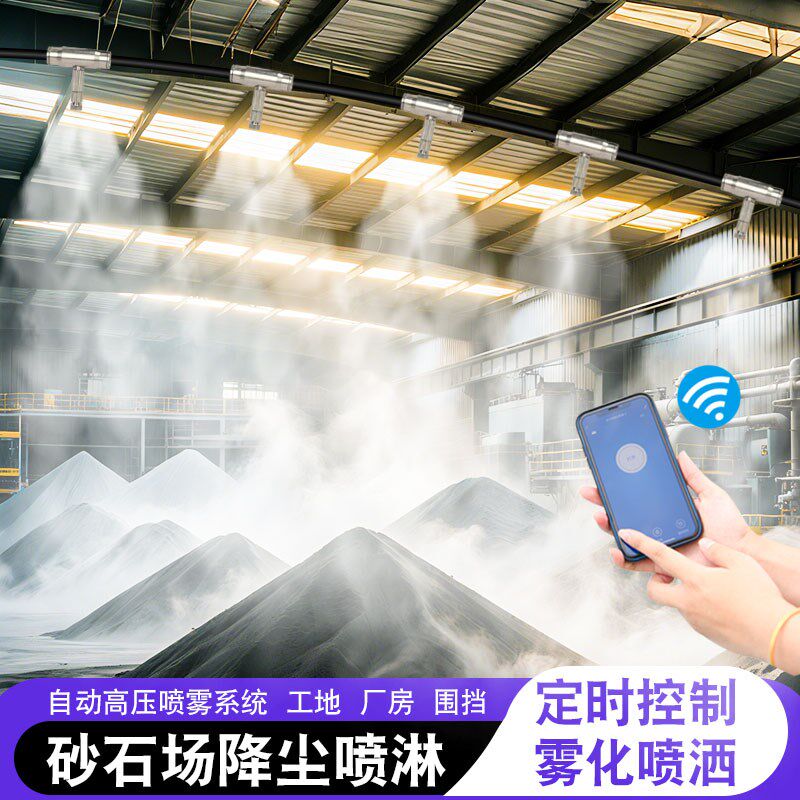 沙石厂房手机远程雾化除尘工地围挡系统车间降温高压造景造雾机