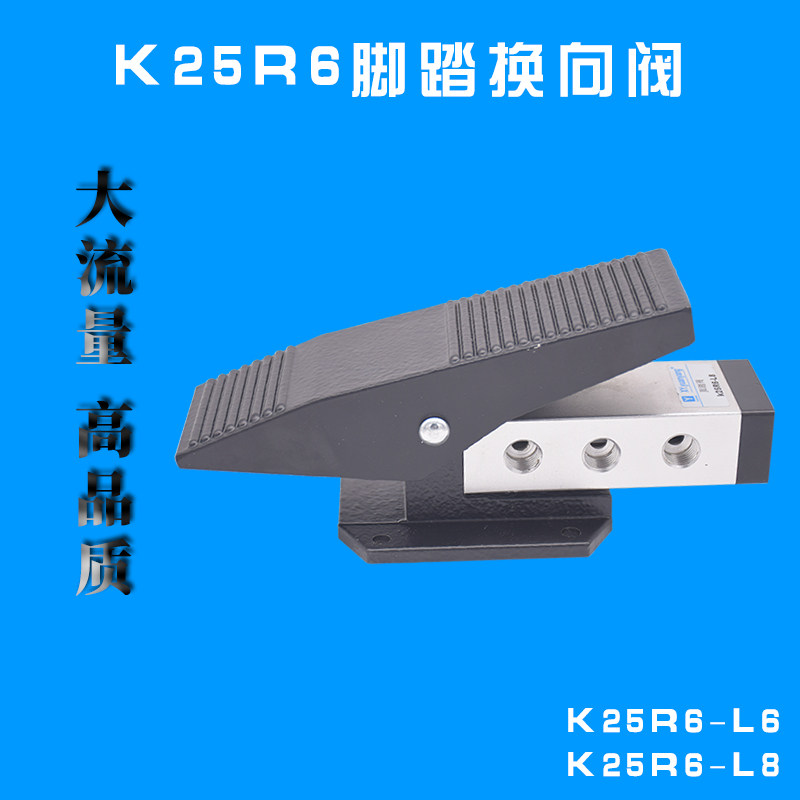气缸控制器气动脚踏阀开关二位五通换向脚踩阀K25R6一进2出配件阀