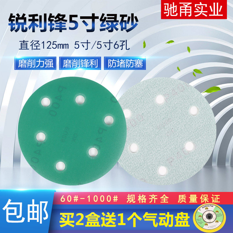 锐利锋植绒砂纸片5寸6孔绿砂圆盘背绒家具木工汽车胶膜打磨抛光片