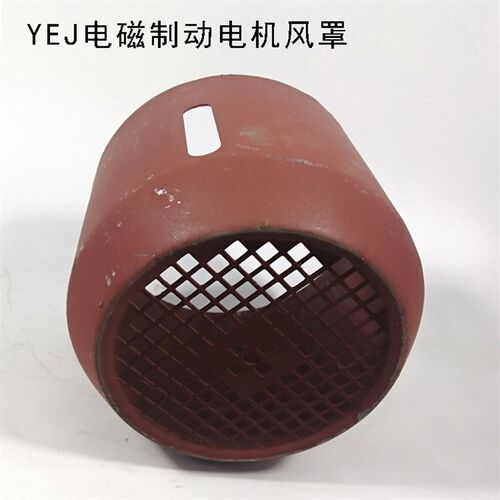 YEJ90L电磁制动刹车电机风罩保护罩电机壳子 1.5KW电机配件风罩壳